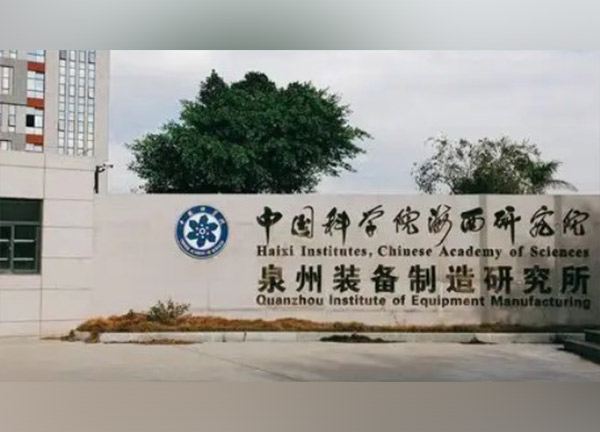 泉州裝備制造研究所